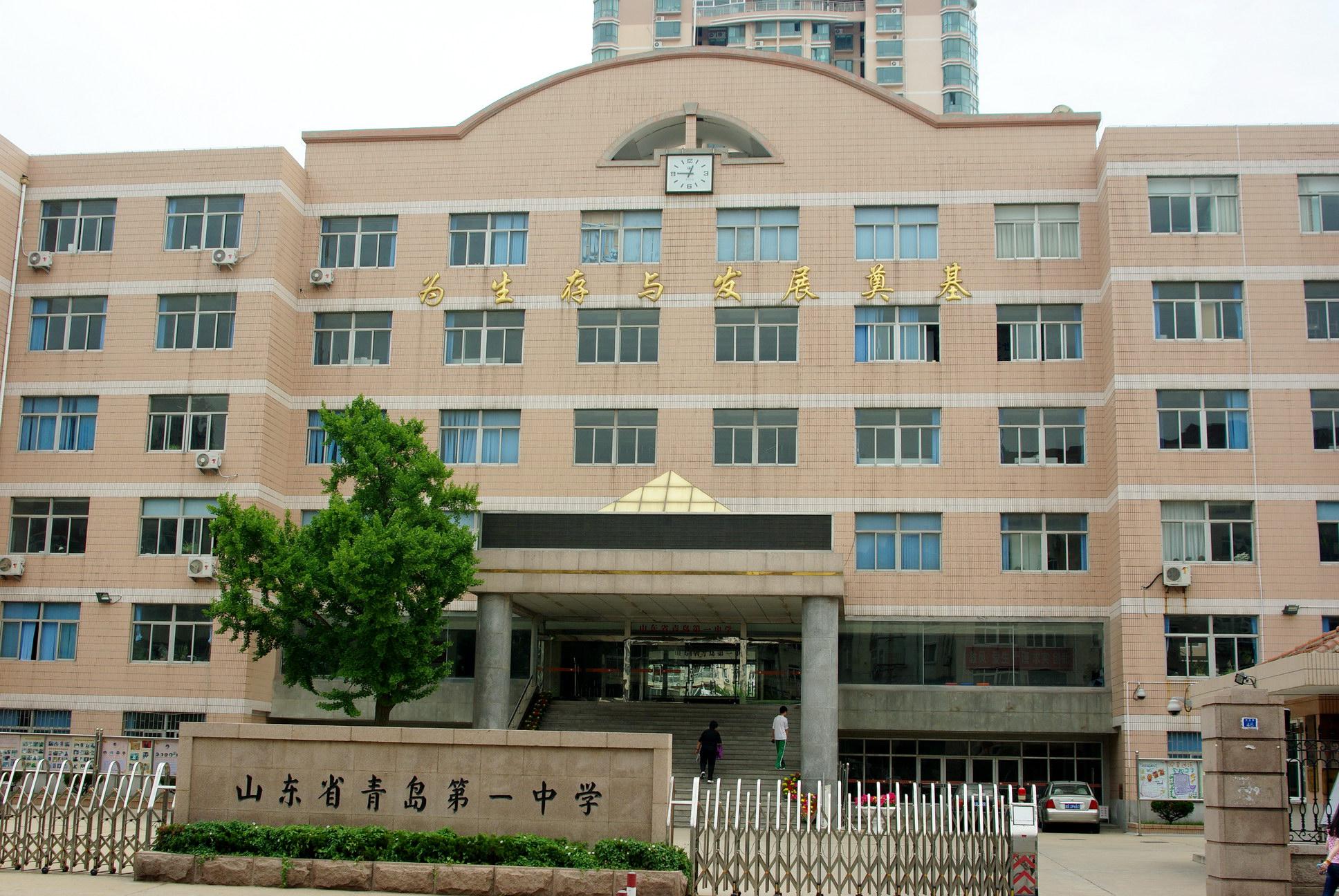 青岛一中