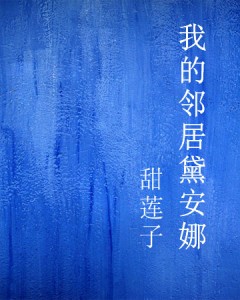 我的邻居黛安娜