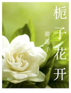 栀子花开cover
