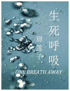 生死呼吸的封面